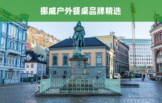 挪威户外餐桌品牌精选