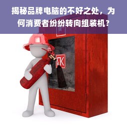 揭秘品牌电脑的不好之处，为何消费者纷纷转向组装机？