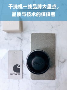 干洗机一线品牌大盘点，品质与技术的佼佼者