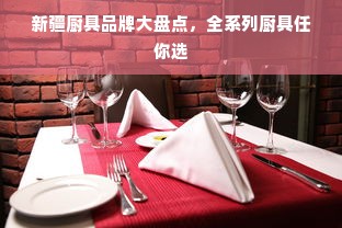 新疆厨具品牌大盘点，全系列厨具任你选