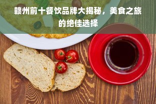 赣州前十餐饮品牌大揭秘，美食之旅的绝佳选择
