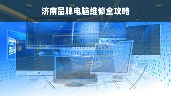 济南品牌电脑维修全攻略