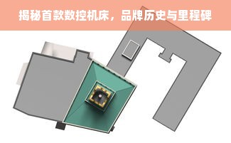 揭秘首款数控机床，品牌历史与里程碑