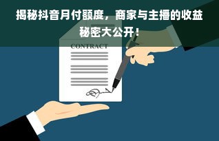 揭秘抖音月付额度，商家与主播的收益秘密大公开！