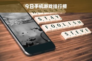 今日手机游戏排行榜