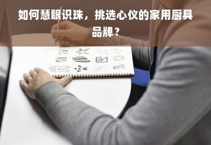 如何慧眼识珠，挑选心仪的家用厨具品牌？