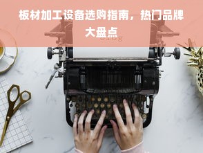 板材加工设备选购指南，热门品牌大盘点
