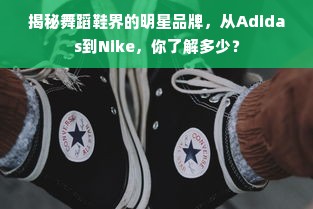 揭秘舞蹈鞋界的明星品牌，从Adidas到Nike，你了解多少？