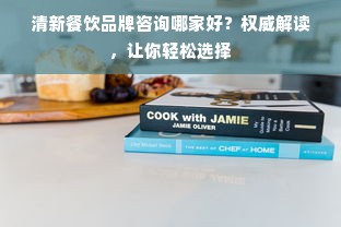 清新餐饮品牌咨询哪家好？权威解读，让你轻松选择