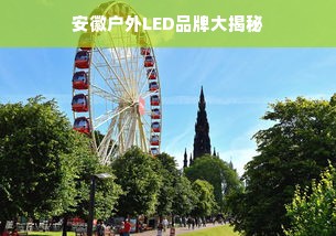 安徽户外LED品牌大揭秘