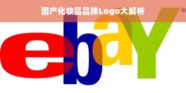 国产化妆品品牌Logo大解析