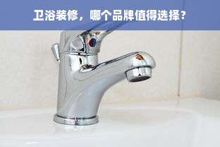 卫浴装修，哪个品牌值得选择？