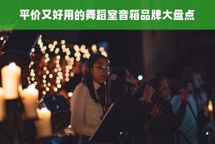 平价又好用的舞蹈室音箱品牌大盘点