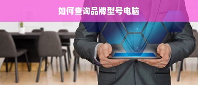 如何查询品牌型号电脑