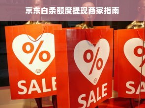 京东白条额度提现商家指南