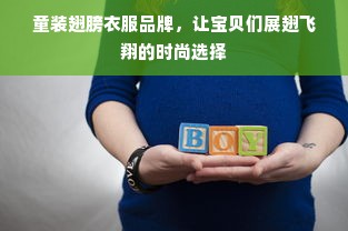 童装翅膀衣服品牌，让宝贝们展翅飞翔的时尚选择