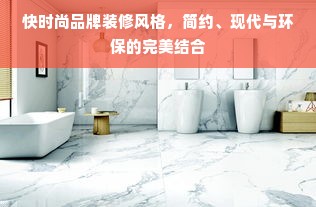 快时尚品牌装修风格，简约、现代与环保的完美结合