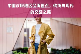 中国汉服地区品牌盘点，传统与现代的交融之美