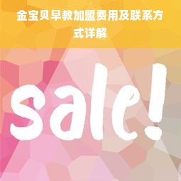 金宝贝早教加盟费用及联系方式详解