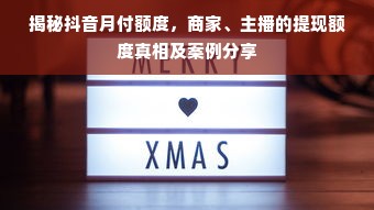 揭秘抖音月付额度，商家、主播的提现额度真相及案例分享