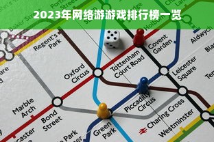 2023年网络游游戏排行榜一览