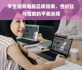 学生选购电脑品牌指南，性价比与性能的平衡选择