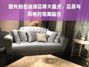 国外知名油漆品牌大盘点，品质与风格的完美融合