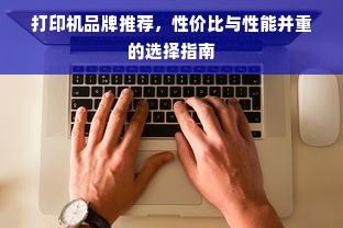 打印机品牌推荐，性价比与性能并重的选择指南