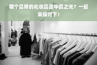 哪个品牌的化妆品是中国之光？一起来探讨下！