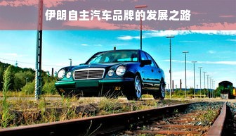 伊朗自主汽车品牌的发展之路