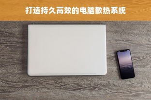 打造持久高效的电脑散热系统