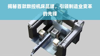 揭秘首款数控机床品牌，引领制造业变革的先锋