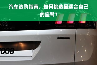 汽车选购指南，如何挑选最适合自己的座驾？