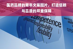 医药品牌的背书文案图片，打造信赖与品质的双重保障