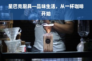 星巴克厨具—品味生活，从一杯咖啡开始