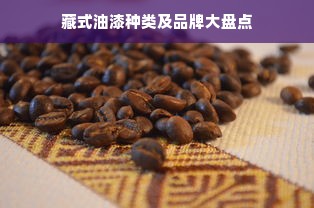 藏式油漆种类及品牌大盘点