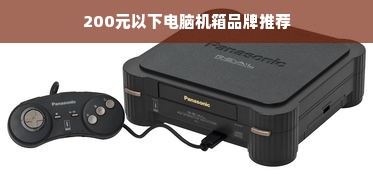 200元以下电脑机箱品牌推荐