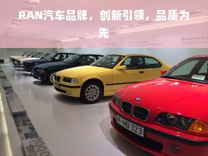 RAN汽车品牌，创新引领，品质为先
