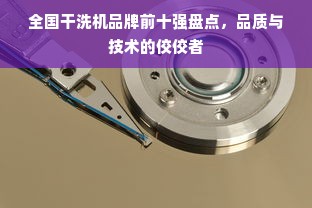 全国干洗机品牌前十强盘点，品质与技术的佼佼者