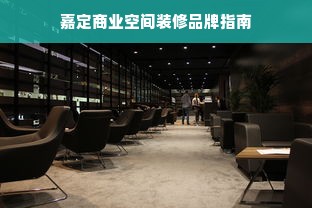 嘉定商业空间装修品牌指南