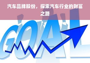汽车品牌股份，探索汽车行业的财富之路