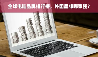 全球电脑品牌排行榜，外国品牌哪家强？