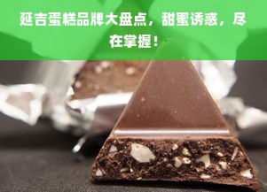 延吉蛋糕品牌大盘点，甜蜜诱惑，尽在掌握！