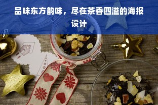 品味东方韵味，尽在茶香四溢的海报设计