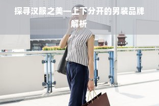 探寻汉服之美—上下分开的男装品牌解析