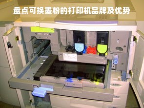 盘点可换墨粉的打印机品牌及优势