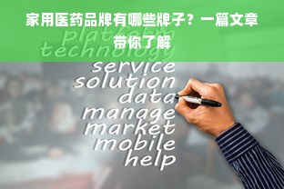 家用医药品牌有哪些牌子？一篇文章带你了解