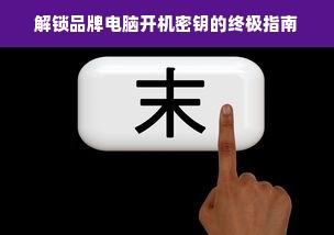 解锁品牌电脑开机密钥的终极指南