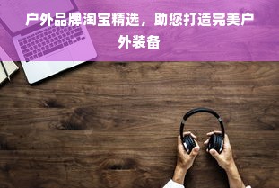 干洗界翘楚，干洗剂品牌十大排行榜大揭秘！