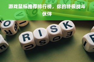 游戏鼠标推荐排行榜，你的终极战斗伙伴
